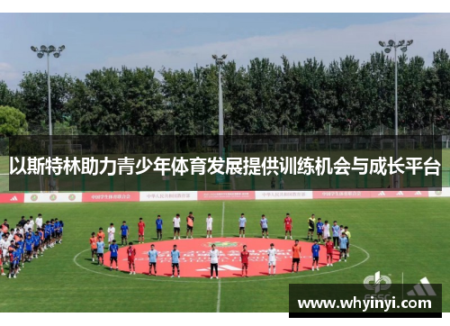 以斯特林助力青少年体育发展提供训练机会与成长平台