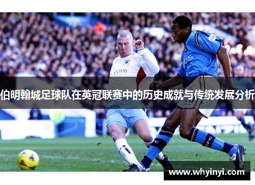 伯明翰城足球队在英冠联赛中的历史成就与传统发展分析 伯明翰城足球队在英冠联赛中的历史成就与传统发展分析
