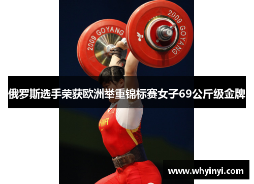 俄罗斯选手荣获欧洲举重锦标赛女子69公斤级金牌 俄罗斯选手荣获欧洲举重锦标赛女子69公斤级金牌