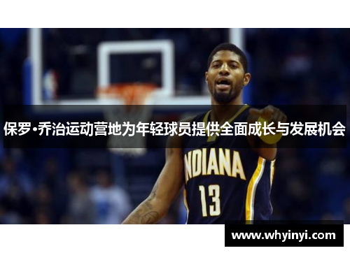 保罗·乔治运动营地为年轻球员提供全面成长与发展机会