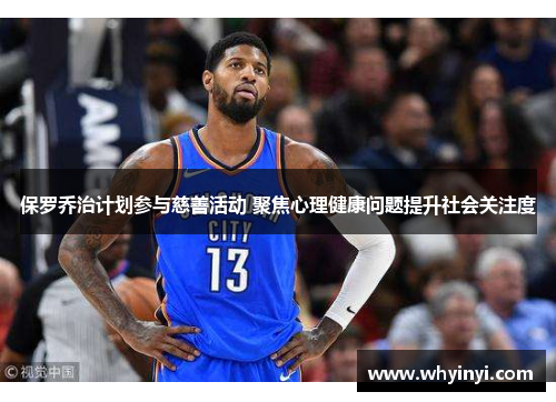 保罗乔治计划参与慈善活动 聚焦心理健康问题提升社会关注度