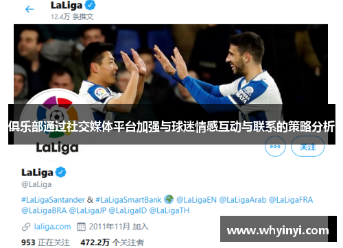 俱乐部通过社交媒体平台加强与球迷情感互动与联系的策略分析 俱乐部通过社交媒体平台加强与球迷情感互动与联系的策略分析