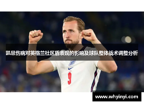 凯恩伤病对英格兰社区盾表现的影响及球队整体战术调整分析