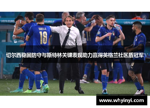 切尔西稳固防守与斯特林关键表现助力赢得英格兰社区盾冠军
