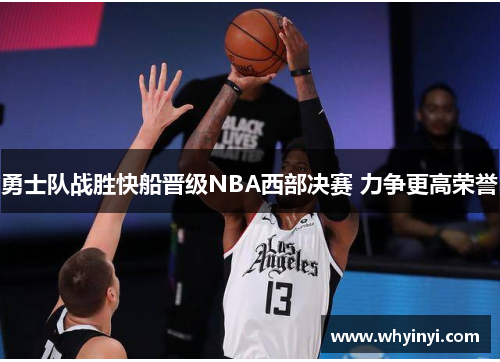 勇士队战胜快船晋级NBA西部决赛 力争更高荣誉