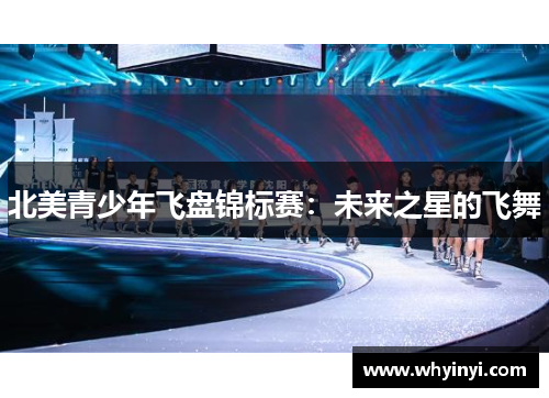 北美青少年飞盘锦标赛:未来之星的飞舞 北美青少年飞盘锦标赛:未来之星的飞舞