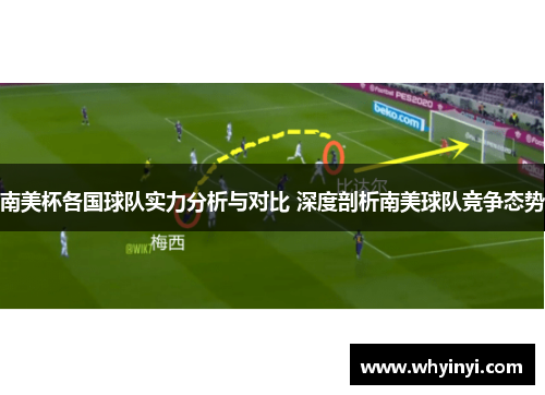 南美杯各国球队实力分析与对比 深度剖析南美球队竞争态势 南美杯各国球队实力分析与对比 深度剖析南美球队竞争态势