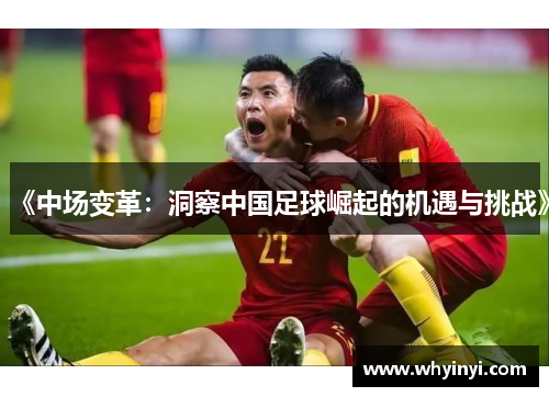 《中场变革:洞察中国足球崛起的机遇与挑战》 《中场变革:洞察中国足球崛起的机遇与挑战》