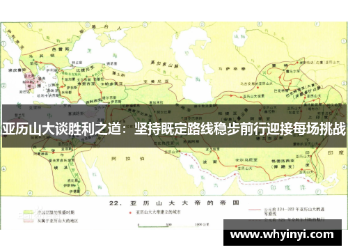 亚历山大谈胜利之道：坚持既定路线稳步前行迎接每场挑战