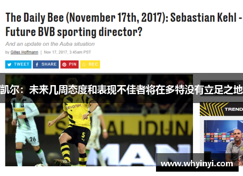 凯尔:未来几周态度和表现不佳者将在多特没有立足之地 凯尔:未来几周态度和表现不佳者将在多特没有立足之地