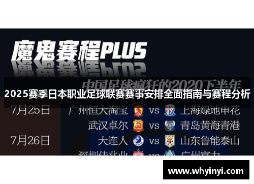 2025赛季日本职业足球联赛赛事安排全面指南与赛程分析 2025赛季日本职业足球联赛赛事安排全面指南与赛程分析