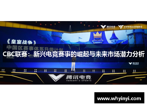 CBC联赛:新兴电竞赛事的崛起与未来市场潜力分析 CBC联赛:新兴电竞赛事的崛起与未来市场潜力分析