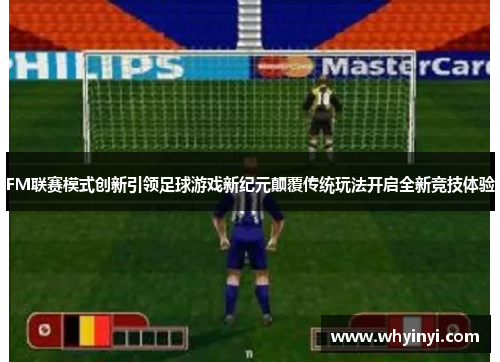 FM联赛模式创新引领足球游戏新纪元颠覆传统玩法开启全新竞技体验 FM联赛模式创新引领足球游戏新纪元颠覆传统玩法开启全新竞技体验