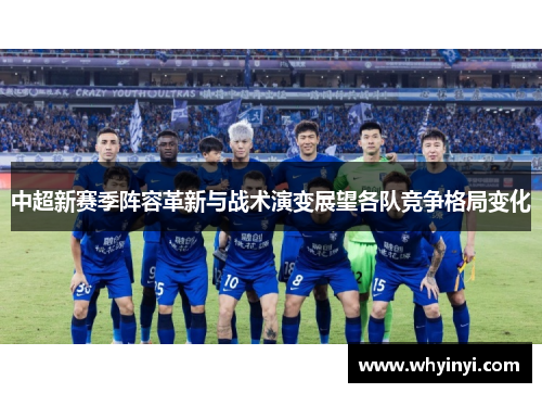 中超新赛季阵容革新与战术演变展望各队竞争格局变化