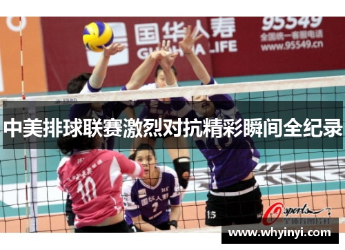 中美排球联赛激烈对抗精彩瞬间全纪录 中美排球联赛激烈对抗精彩瞬间全纪录