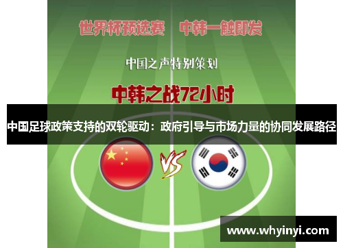 中国足球政策支持的双轮驱动:政府引导与市场力量的协同发展路径 中国足球政策支持的双轮驱动:政府引导与市场力量的协同发展路径