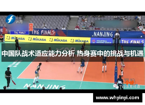 中国队战术适应能力分析 热身赛中的挑战与机遇 中国队战术适应能力分析 热身赛中的挑战与机遇
