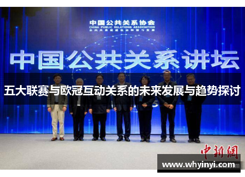 五大联赛与欧冠互动关系的未来发展与趋势探讨 五大联赛与欧冠互动关系的未来发展与趋势探讨