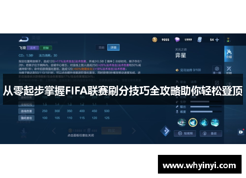 从零起步掌握FIFA联赛刷分技巧全攻略助你轻松登顶 从零起步掌握FIFA联赛刷分技巧全攻略助你轻松登顶