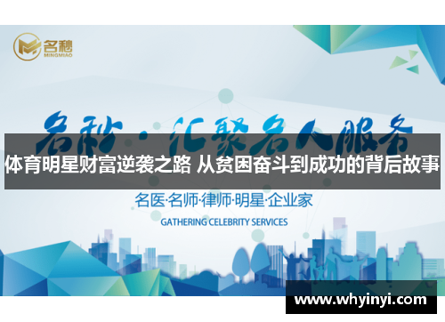 体育明星财富逆袭之路 从贫困奋斗到成功的背后故事 体育明星财富逆袭之路 从贫困奋斗到成功的背后故事