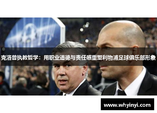 克洛普执教哲学:用职业道德与责任感重塑利物浦足球俱乐部形象 克洛普执教哲学:用职业道德与责任感重塑利物浦足球俱乐部形象