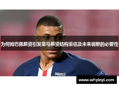 为何姆巴佩薪资引发皇马薪资结构重估及未来调整的必要性 为何姆巴佩薪资引发皇马薪资结构重估及未来调整的必要性