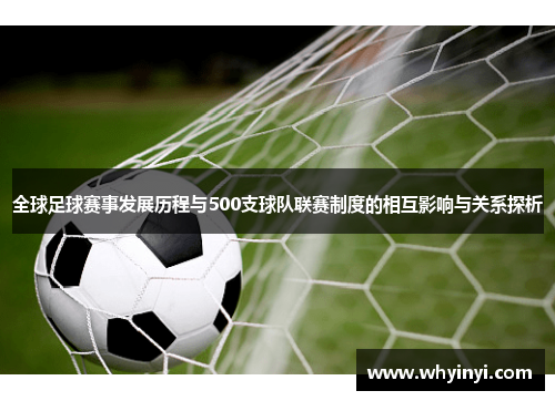 全球足球赛事发展历程与500支球队联赛制度的相互影响与关系探析 全球足球赛事发展历程与500支球队联赛制度的相互影响与关系探析