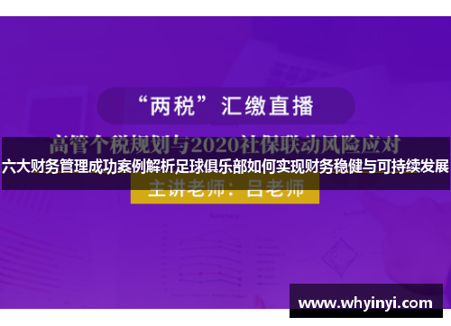 六大财务管理成功案例解析足球俱乐部如何实现财务稳健与可持续发展 六大财务管理成功案例解析足球俱乐部如何实现财务稳健与可持续发展