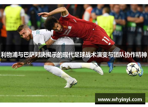 利物浦与巴萨对决揭示的现代足球战术演变与团队协作精神 利物浦与巴萨对决揭示的现代足球战术演变与团队协作精神