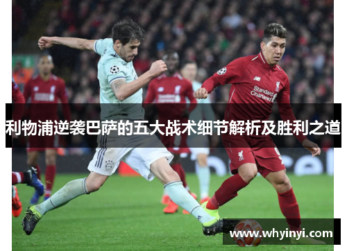 利物浦逆袭巴萨的五大战术细节解析及胜利之道 利物浦逆袭巴萨的五大战术细节解析及胜利之道