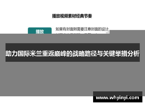 助力国际米兰重返巅峰的战略路径与关键举措分析 助力国际米兰重返巅峰的战略路径与关键举措分析