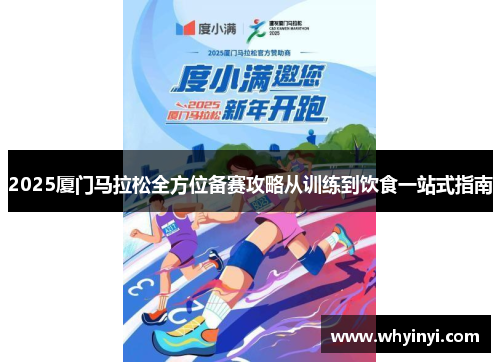 2025厦门马拉松全方位备赛攻略从训练到饮食一站式指南 2025厦门马拉松全方位备赛攻略从训练到饮食一站式指南