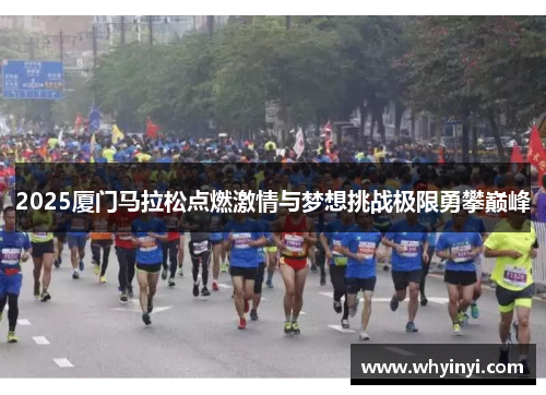 2025厦门马拉松点燃激情与梦想挑战极限勇攀巅峰