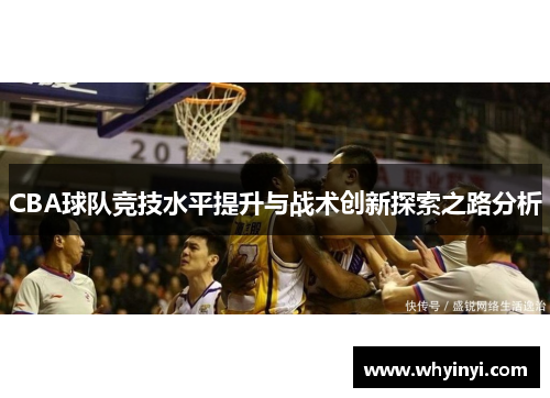 CBA球队竞技水平提升与战术创新探索之路分析 CBA球队竞技水平提升与战术创新探索之路分析