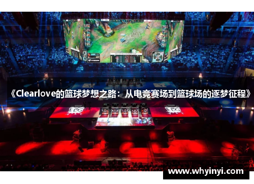 《Clearlove的篮球梦想之路:从电竞赛场到篮球场的逐梦征程》 《Clearlove的篮球梦想之路:从电竞赛场到篮球场的逐梦征程》