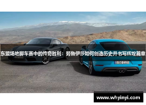 东盟场地脚车赛中的传奇胜利：努鲁伊莎如何创造历史并书写辉煌篇章