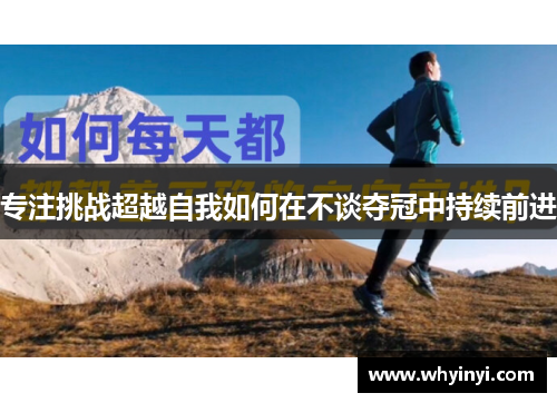 专注挑战超越自我如何在不谈夺冠中持续前进 专注挑战超越自我如何在不谈夺冠中持续前进