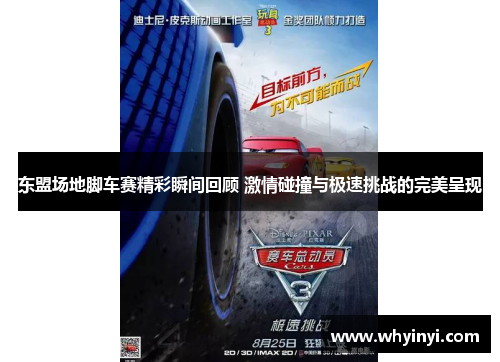 东盟场地脚车赛精彩瞬间回顾 激情碰撞与极速挑战的完美呈现