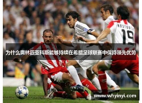 为什么奥林匹亚科斯能够持续在希腊足球联赛中保持领先优势