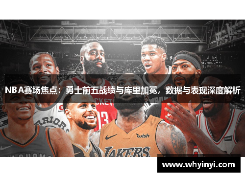 NBA赛场焦点:勇士前五战绩与库里加冕,数据与表现深度解析 NBA赛场焦点:勇士前五战绩与库里加冕,数据与表现深度解析