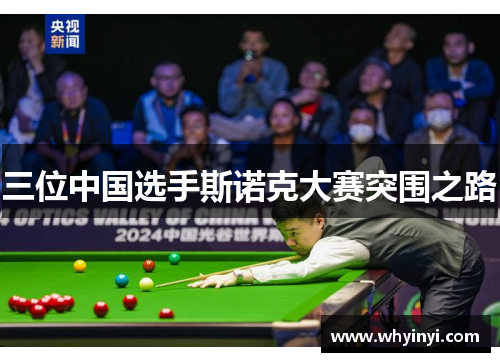 三位中国选手斯诺克大赛突围之路 三位中国选手斯诺克大赛突围之路