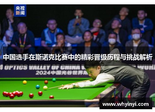 中国选手在斯诺克比赛中的精彩晋级历程与挑战解析