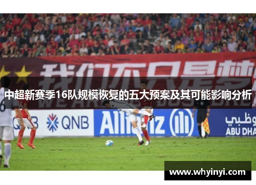 中超新赛季16队规模恢复的五大预案及其可能影响分析