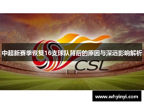 中超新赛季恢复16支球队背后的原因与深远影响解析