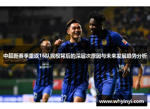 中超新赛季重返16队规模背后的深层次原因与未来发展趋势分析
