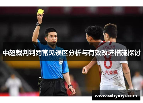 中超裁判判罚常见误区分析与有效改进措施探讨