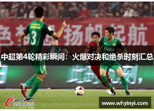 中超第4轮精彩瞬间：火爆对决和绝杀时刻汇总
