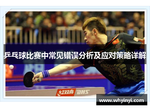 乒乓球比赛中常见错误分析及应对策略详解
