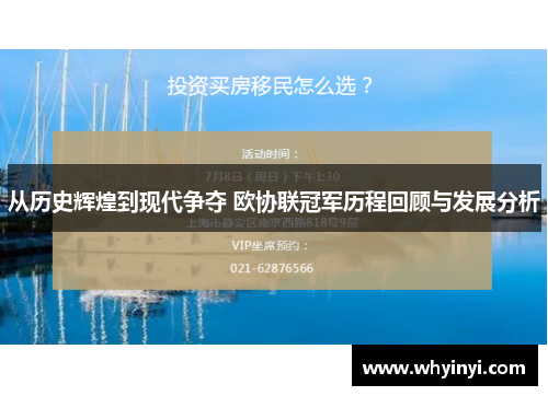 从历史辉煌到现代争夺 欧协联冠军历程回顾与发展分析