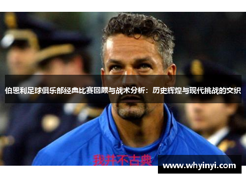 伯恩利足球俱乐部经典比赛回顾与战术分析：历史辉煌与现代挑战的交织